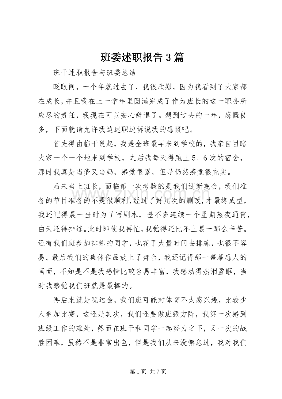 班委述职报告3篇.docx_第1页