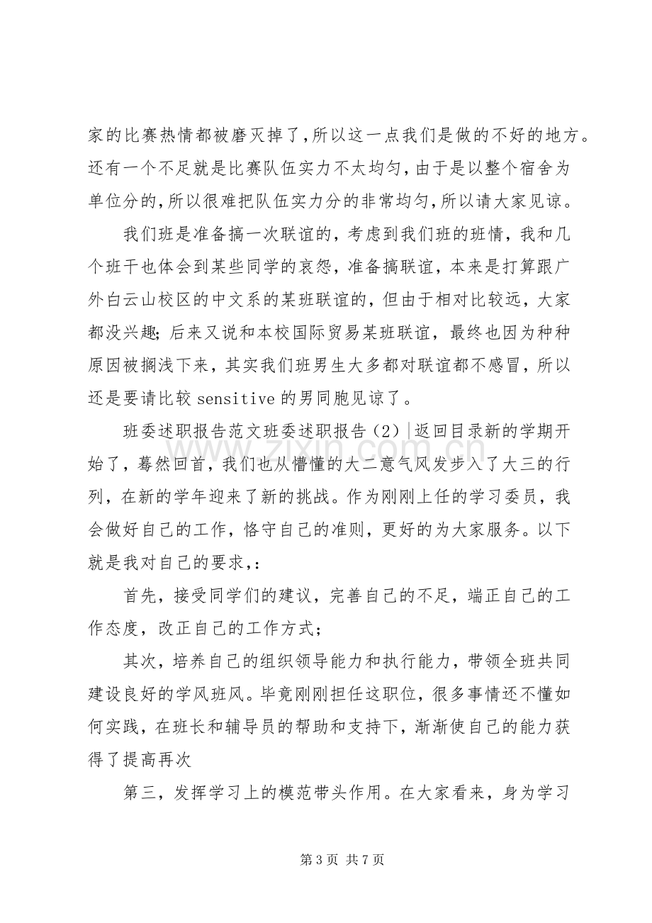 班委述职报告3篇.docx_第3页