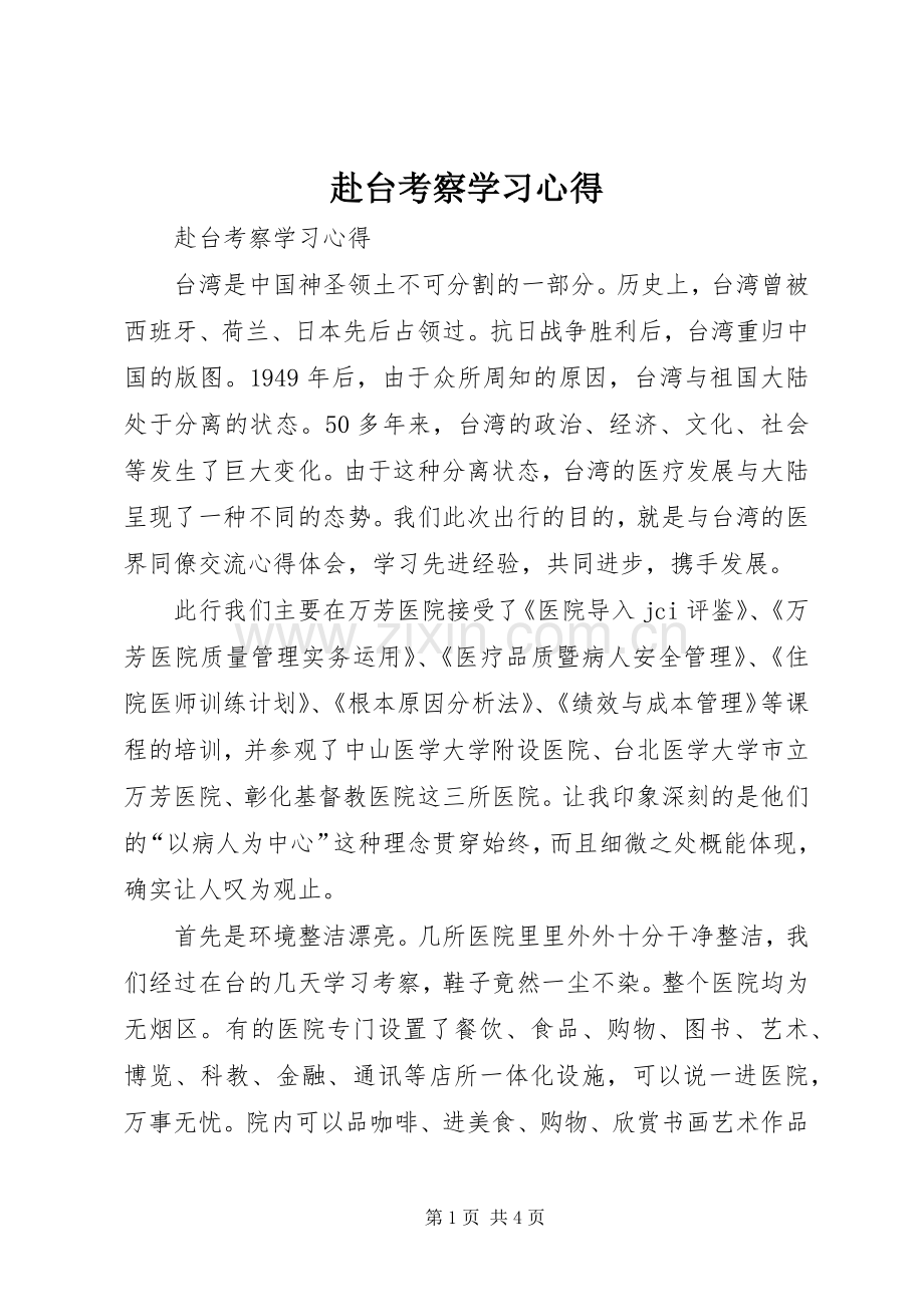 赴台考察学习心得.docx_第1页