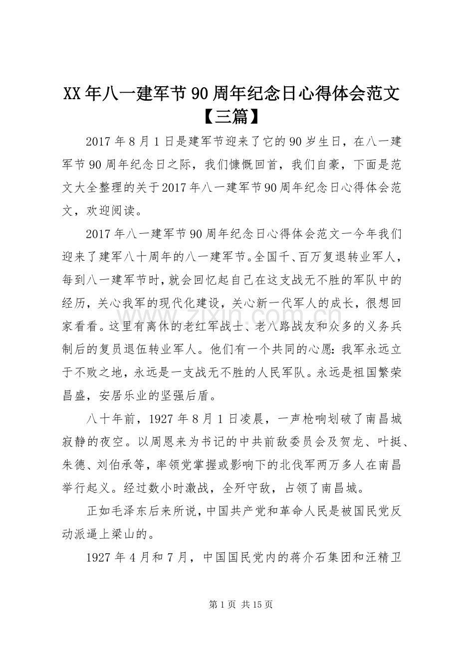 XX年八一建军节90周年纪念日心得体会范文【三篇】.docx_第1页