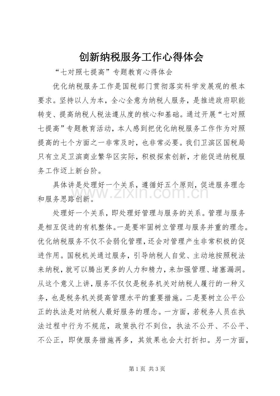 创新纳税服务工作心得体会.docx_第1页