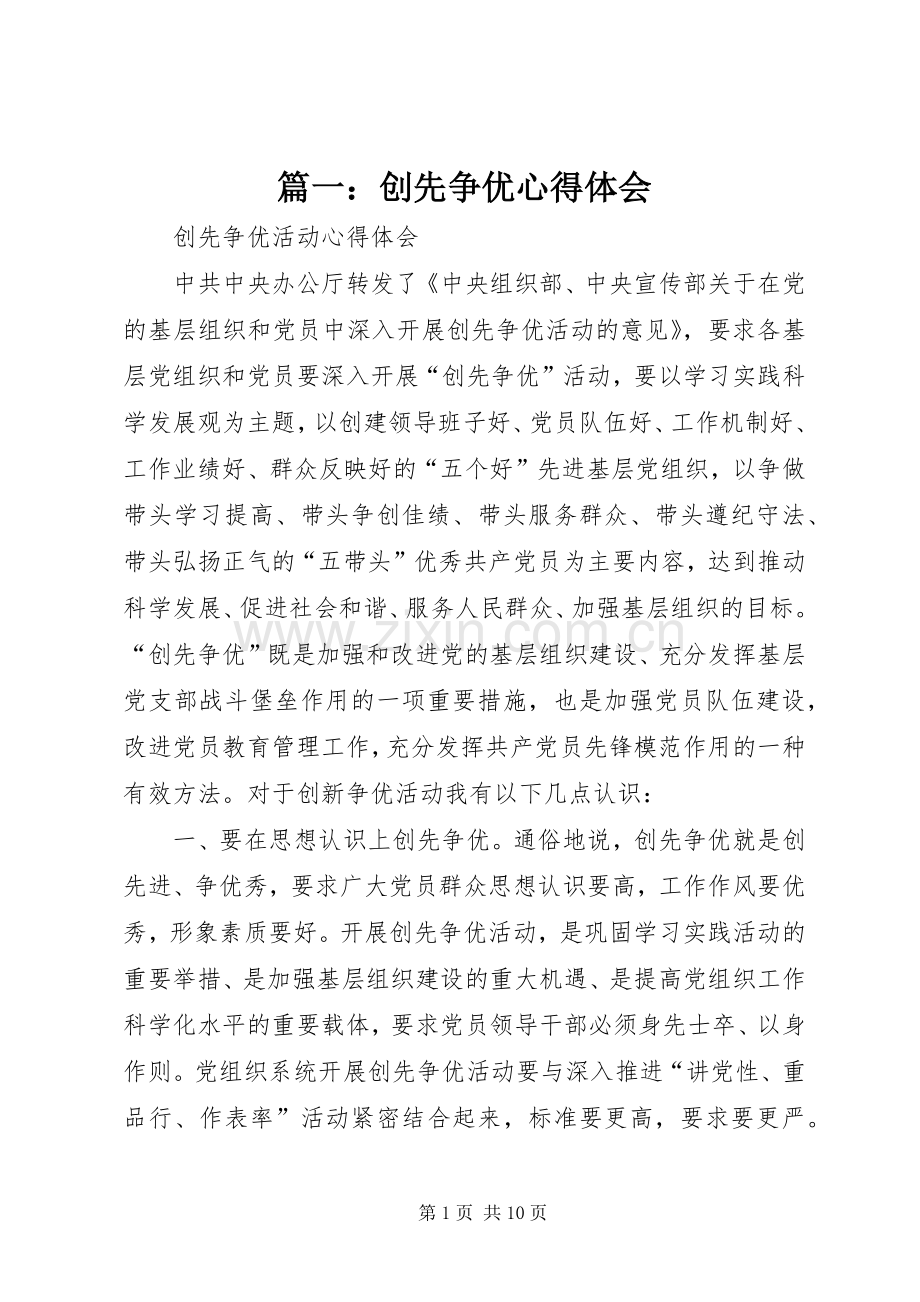 篇一：创先争优心得体会.docx_第1页