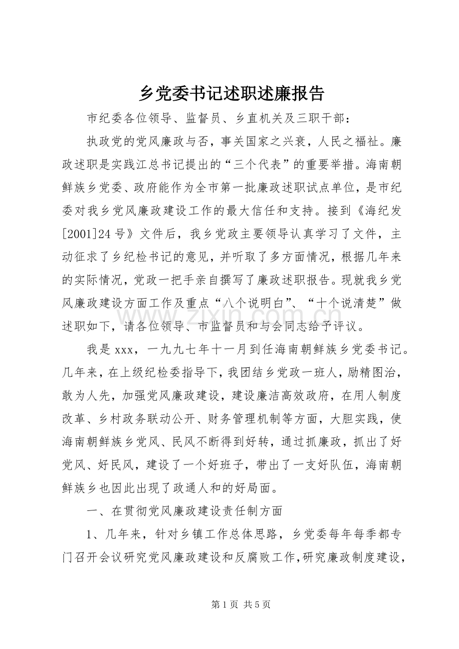 乡党委书记述职述廉报告.docx_第1页