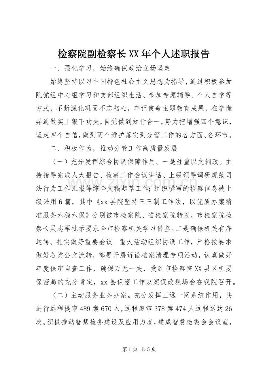 检察院副检察长XX年个人述职报告.docx_第1页