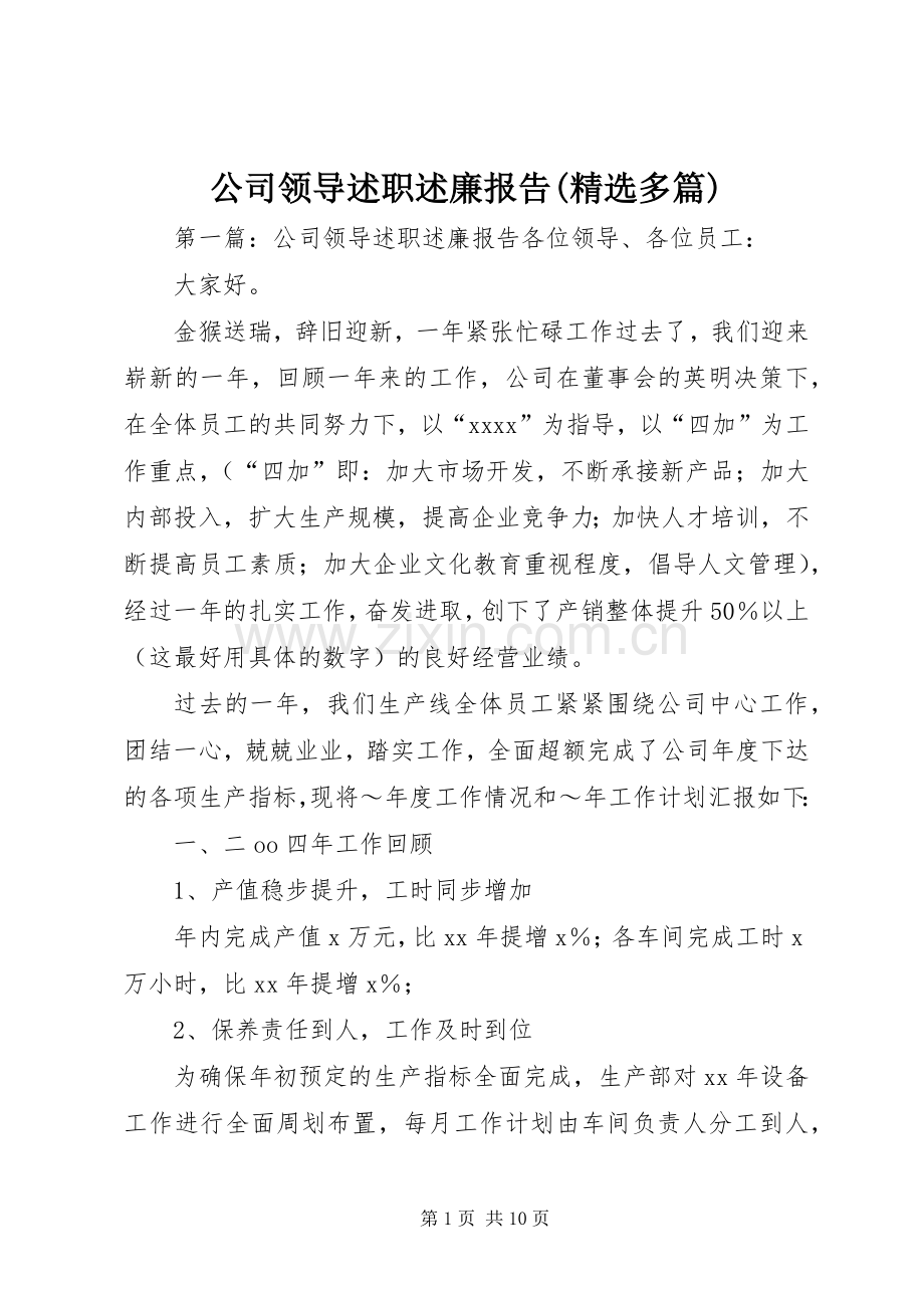 公司领导述职述廉报告(多篇).docx_第1页