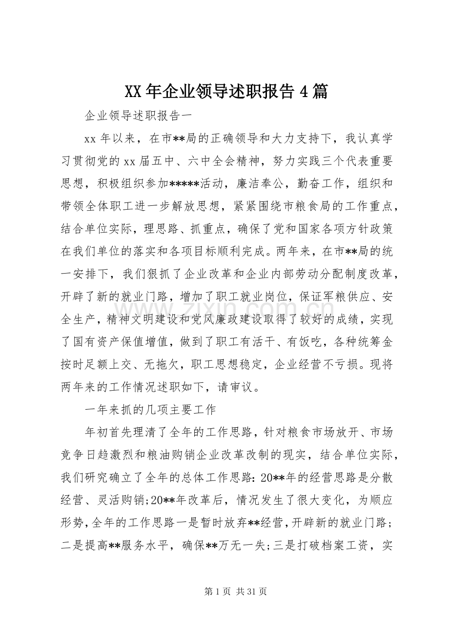 XX年企业领导述职报告4篇.docx_第1页