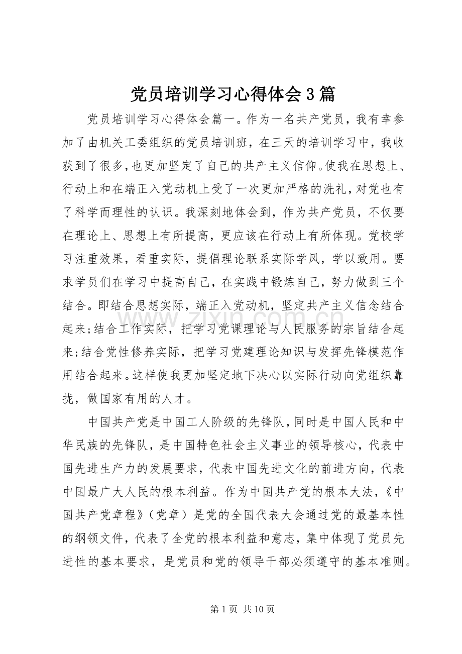 党员培训学习心得体会3篇.docx_第1页