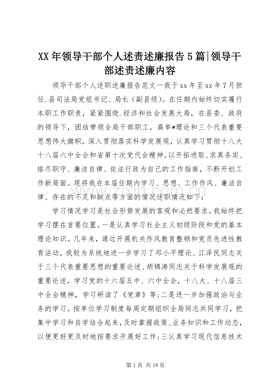 XX年领导干部个人述责述廉报告5篇-领导干部述责述廉内容.docx_第1页