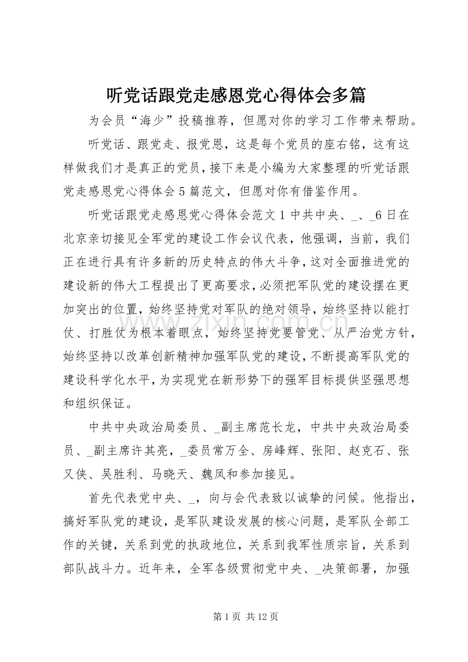 听党话跟党走感恩党心得体会多篇.docx_第1页