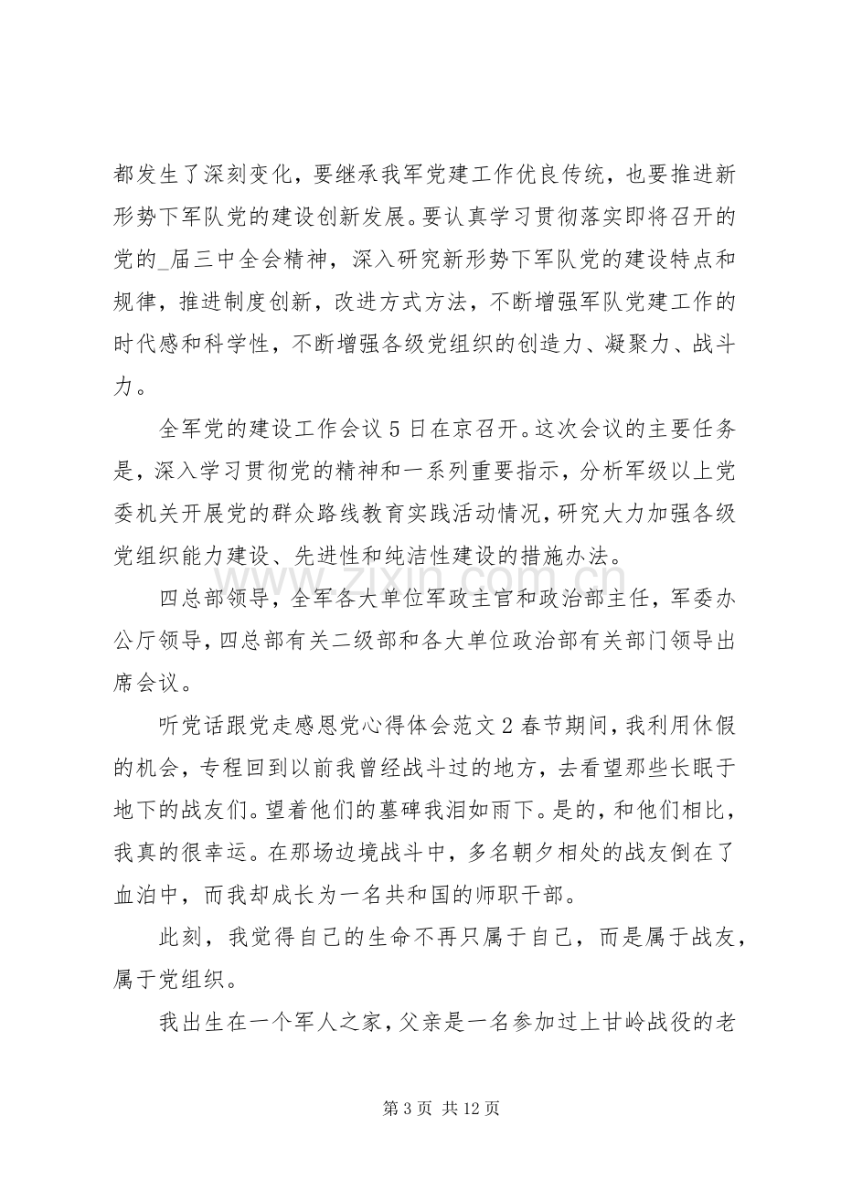 听党话跟党走感恩党心得体会多篇.docx_第3页