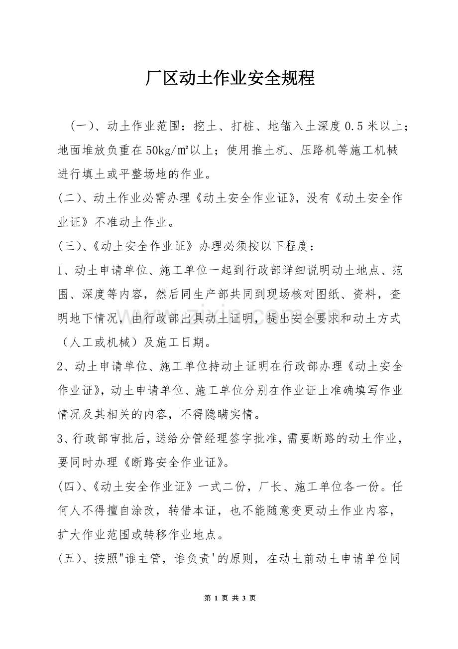 厂区动土作业安全规程.docx_第1页