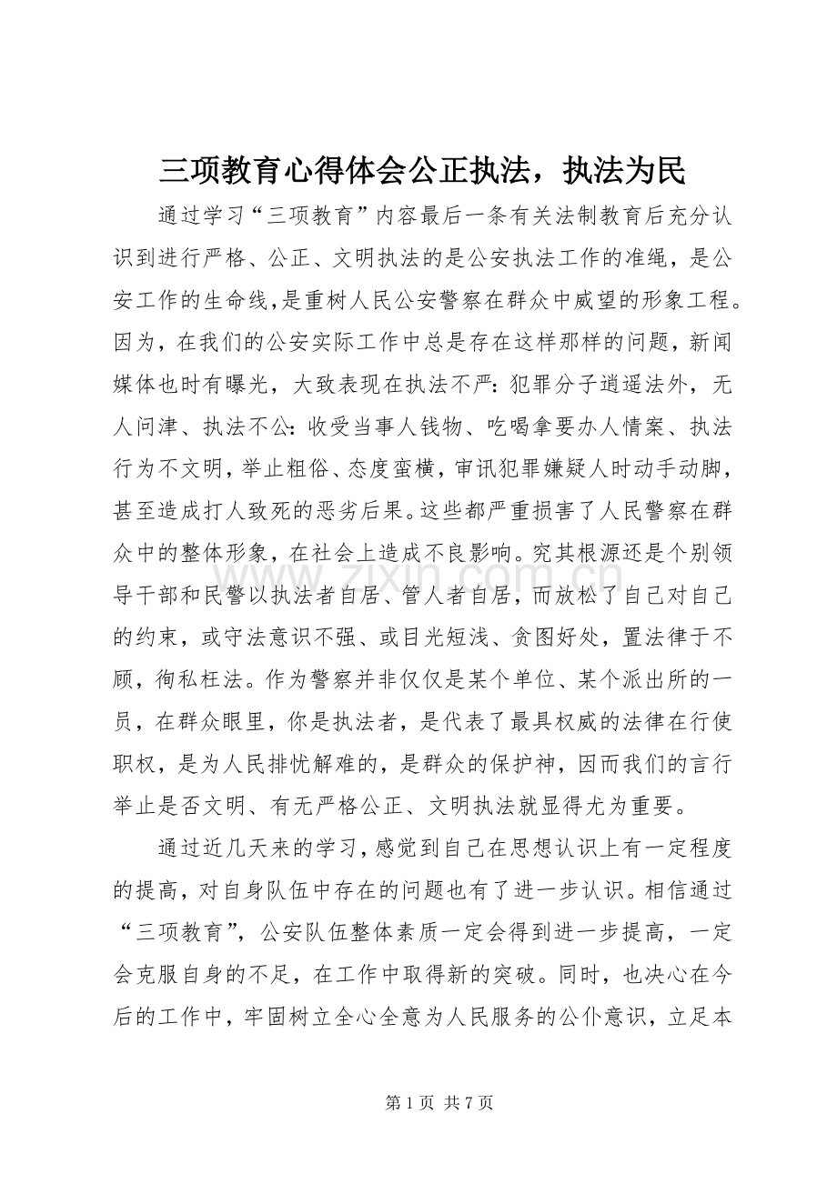 三项教育心得体会公正执法执法为民.docx_第1页