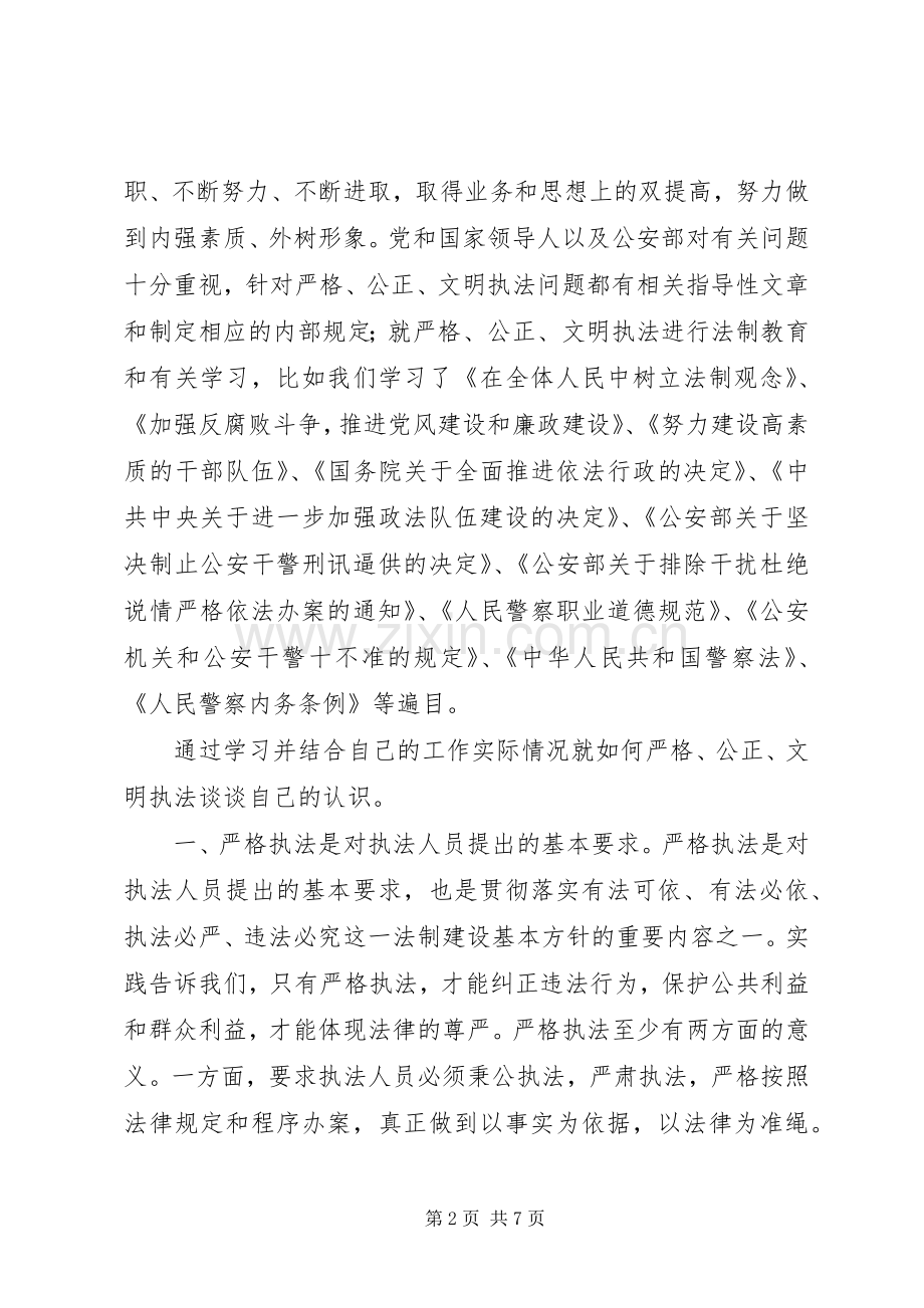 三项教育心得体会公正执法执法为民.docx_第2页