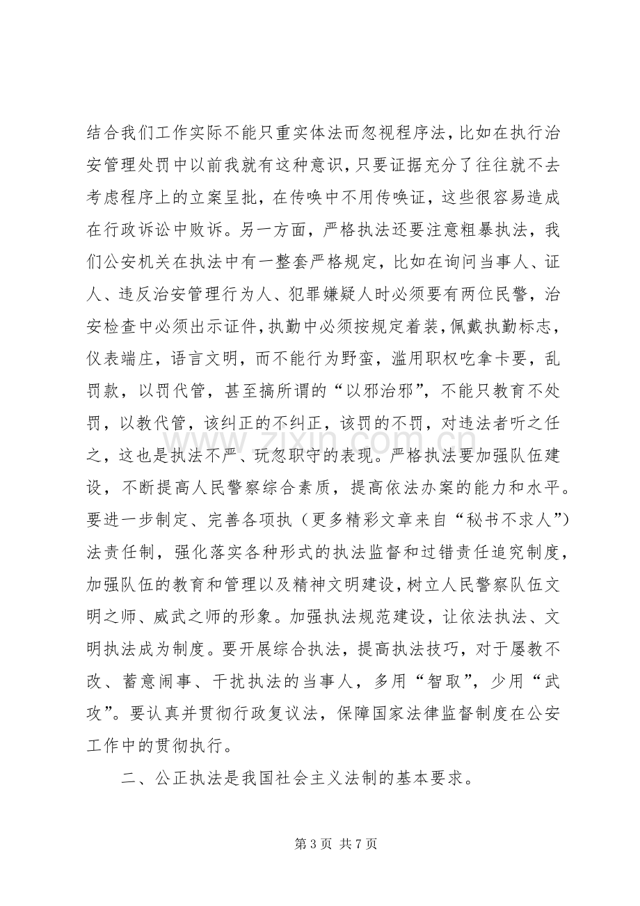 三项教育心得体会公正执法执法为民.docx_第3页