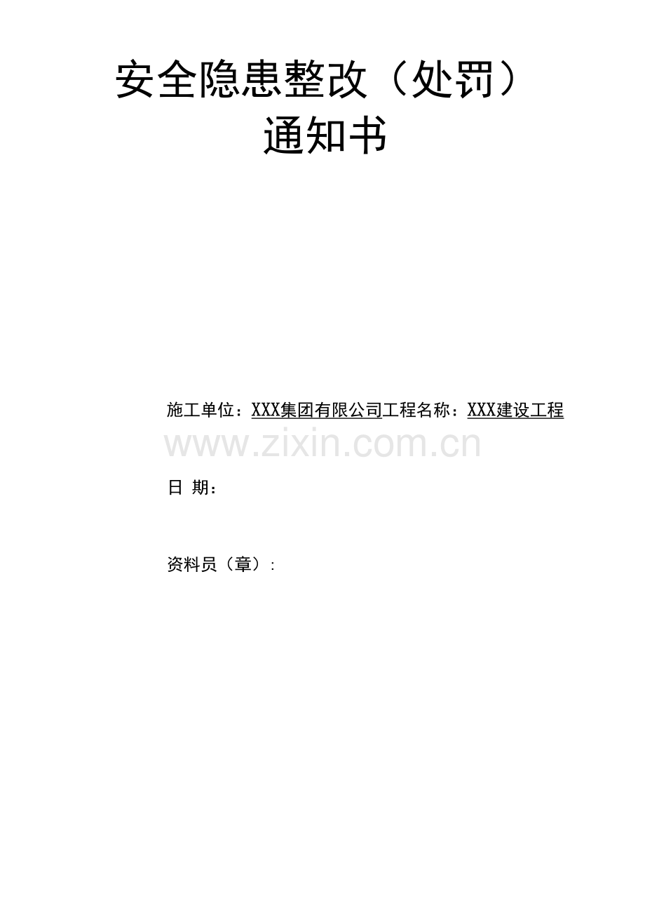 安全隐患整改(处罚)通知书(封皮、表).docx_第1页