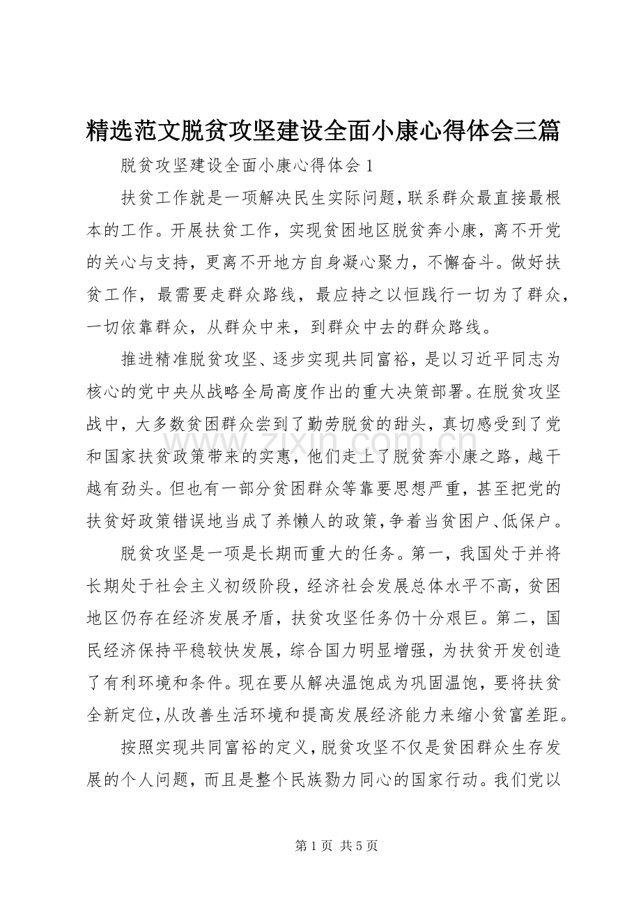 范文脱贫攻坚建设全面小康心得体会三篇.docx_第1页