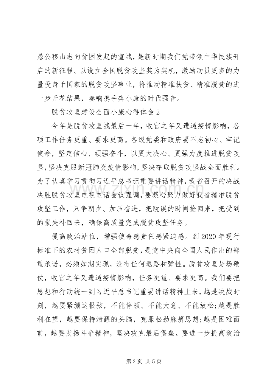 范文脱贫攻坚建设全面小康心得体会三篇.docx_第2页