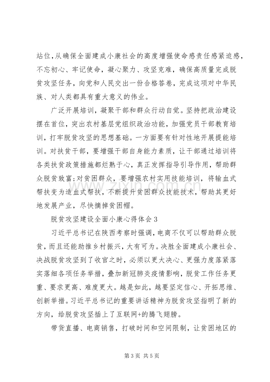 范文脱贫攻坚建设全面小康心得体会三篇.docx_第3页