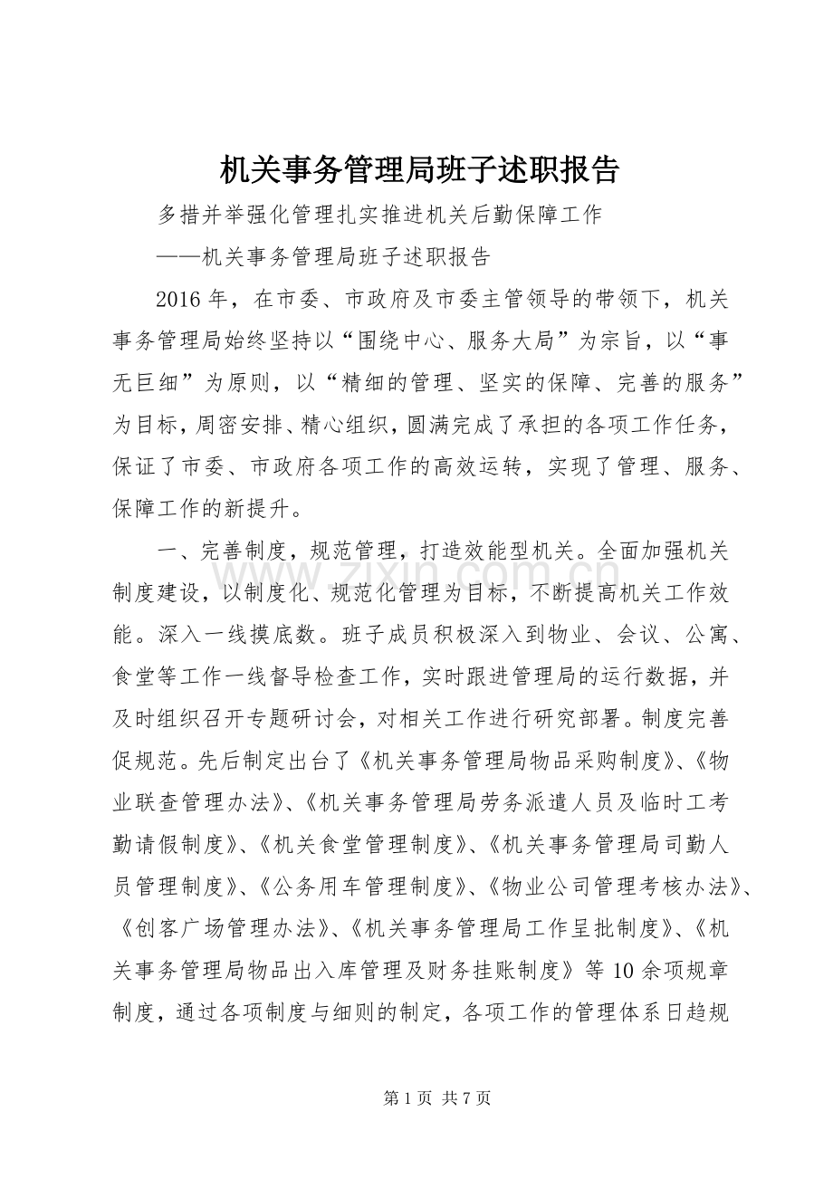 机关事务管理局班子述职报告.docx_第1页