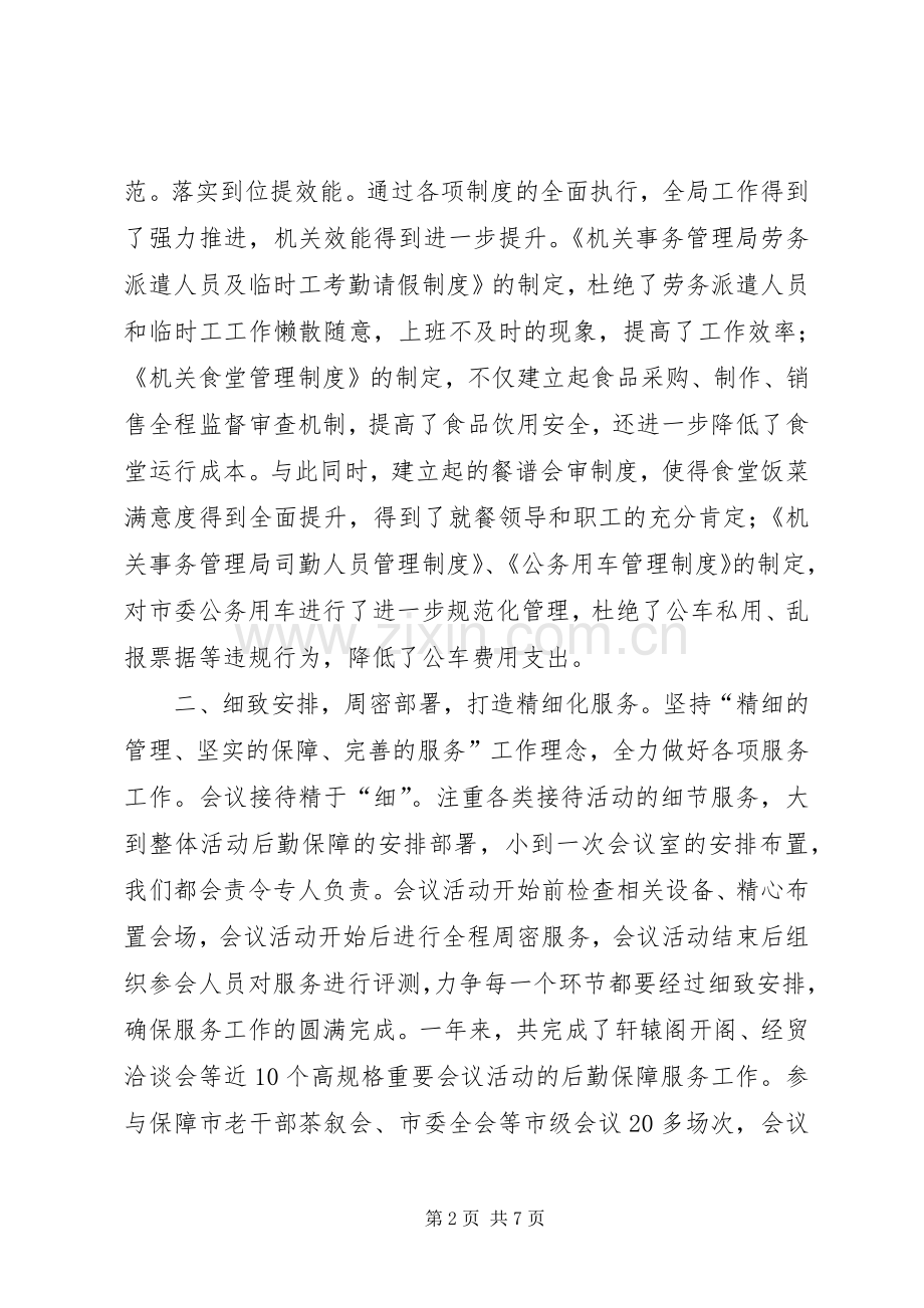 机关事务管理局班子述职报告.docx_第2页