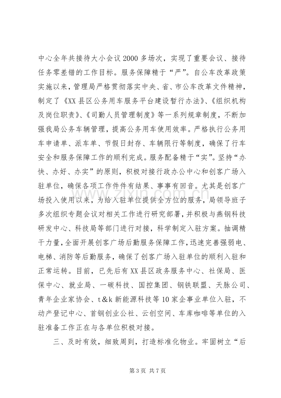 机关事务管理局班子述职报告.docx_第3页