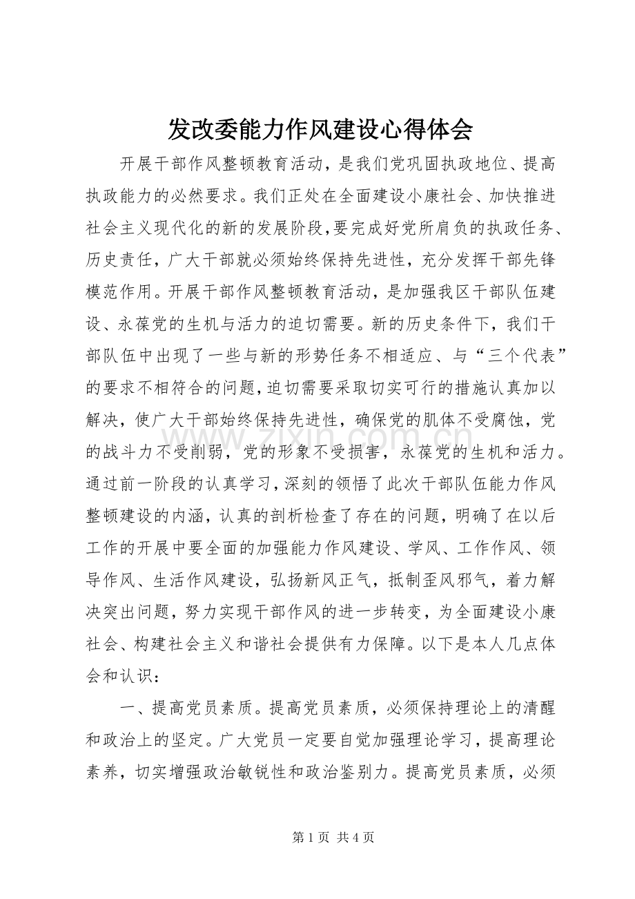 发改委能力作风建设心得体会.docx_第1页