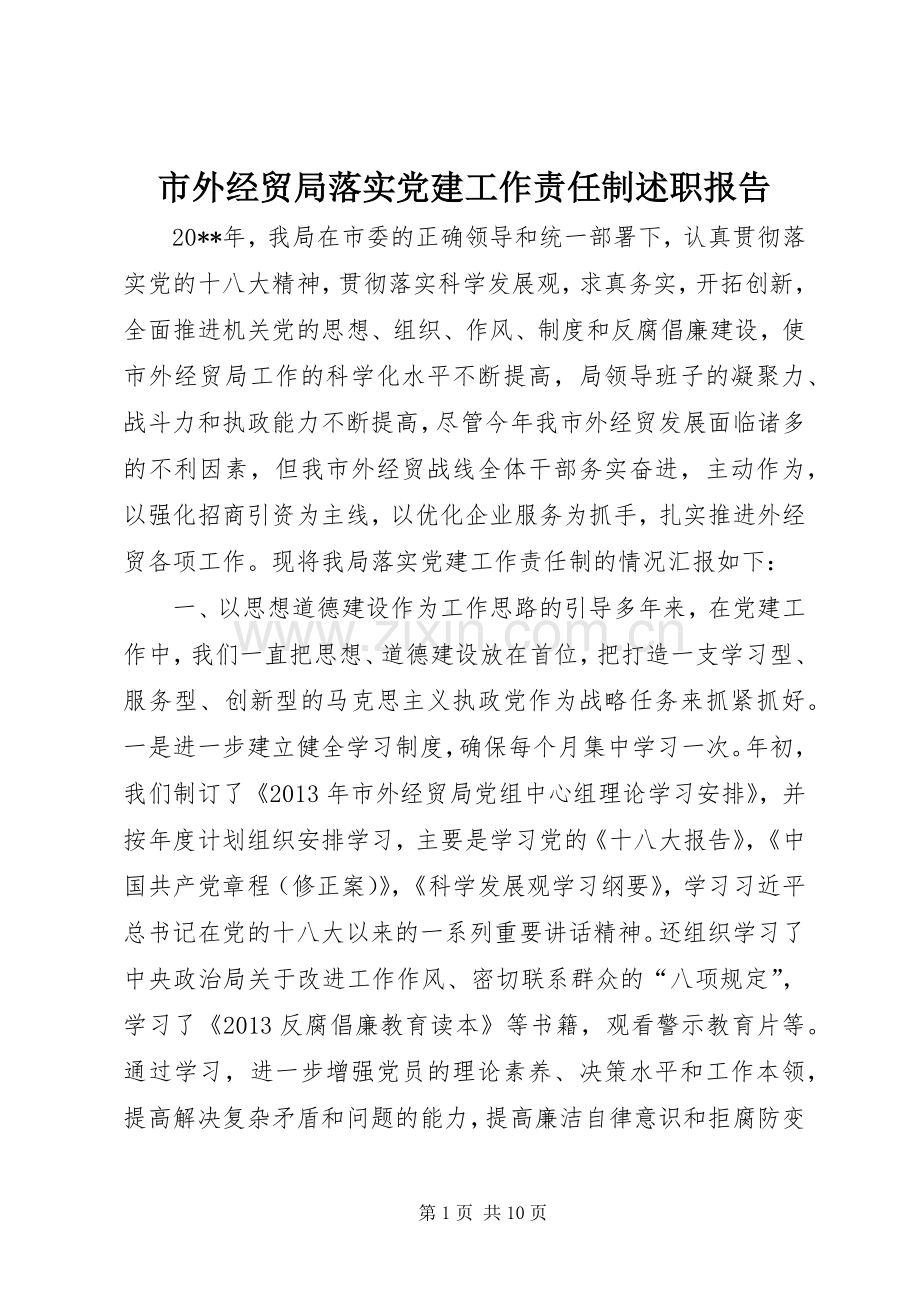 市外经贸局落实党建工作责任制述职报告.docx_第1页