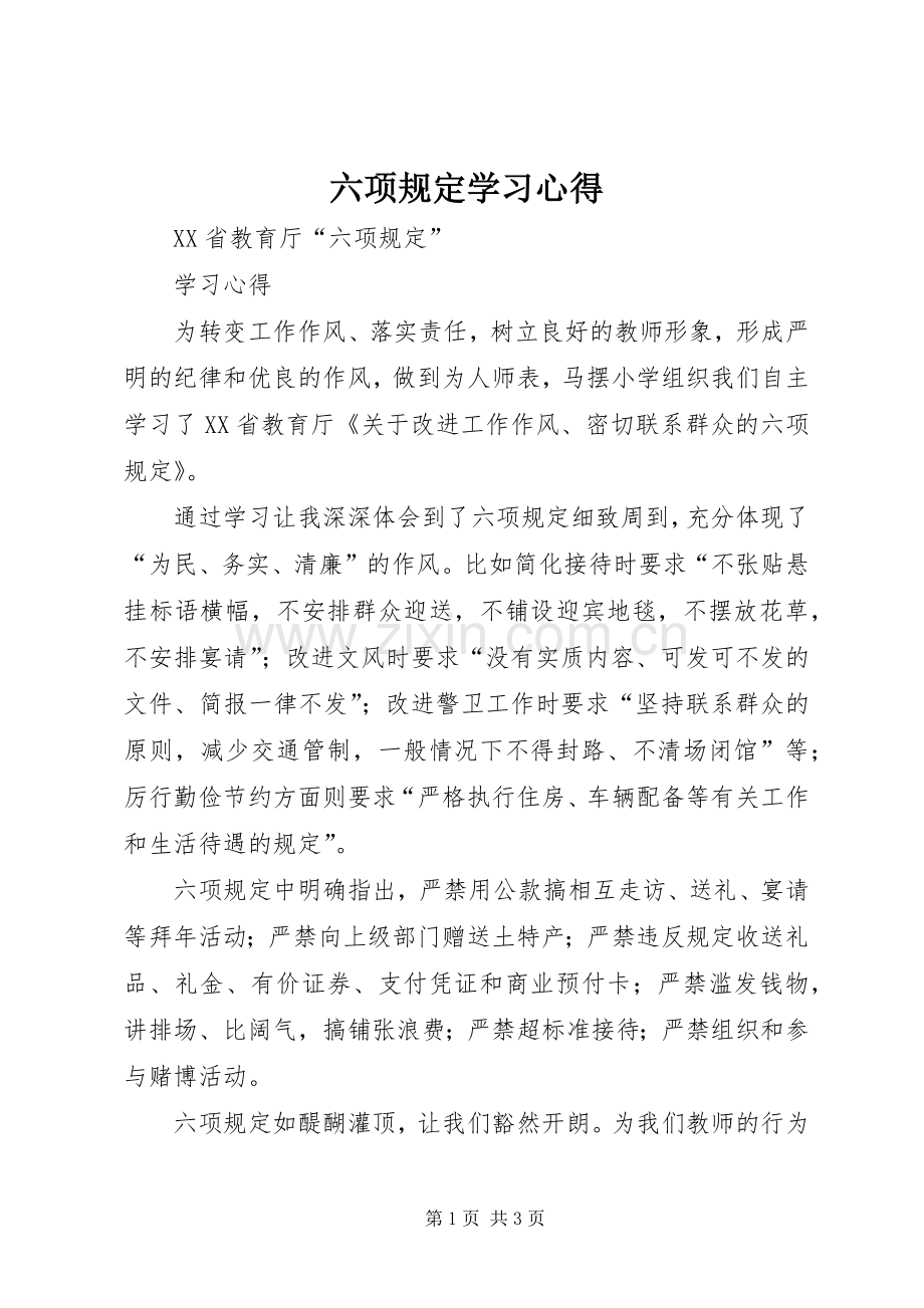 六项规定学习心得.docx_第1页