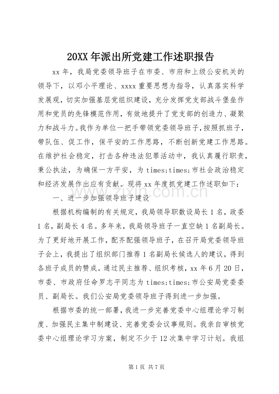 20XX年派出所党建工作述职报告.docx_第1页