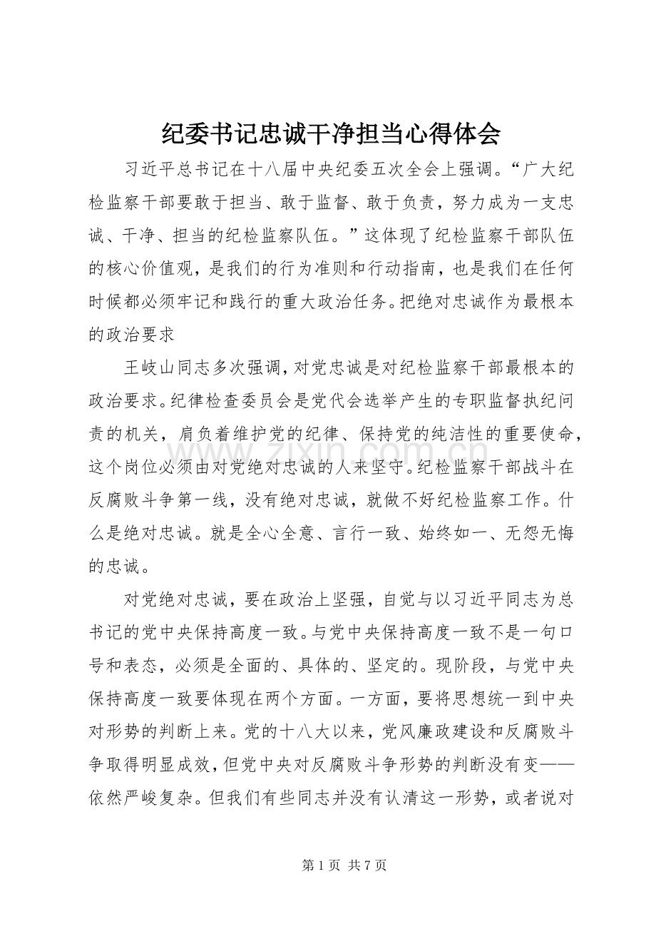 纪委书记忠诚干净担当心得体会.docx_第1页