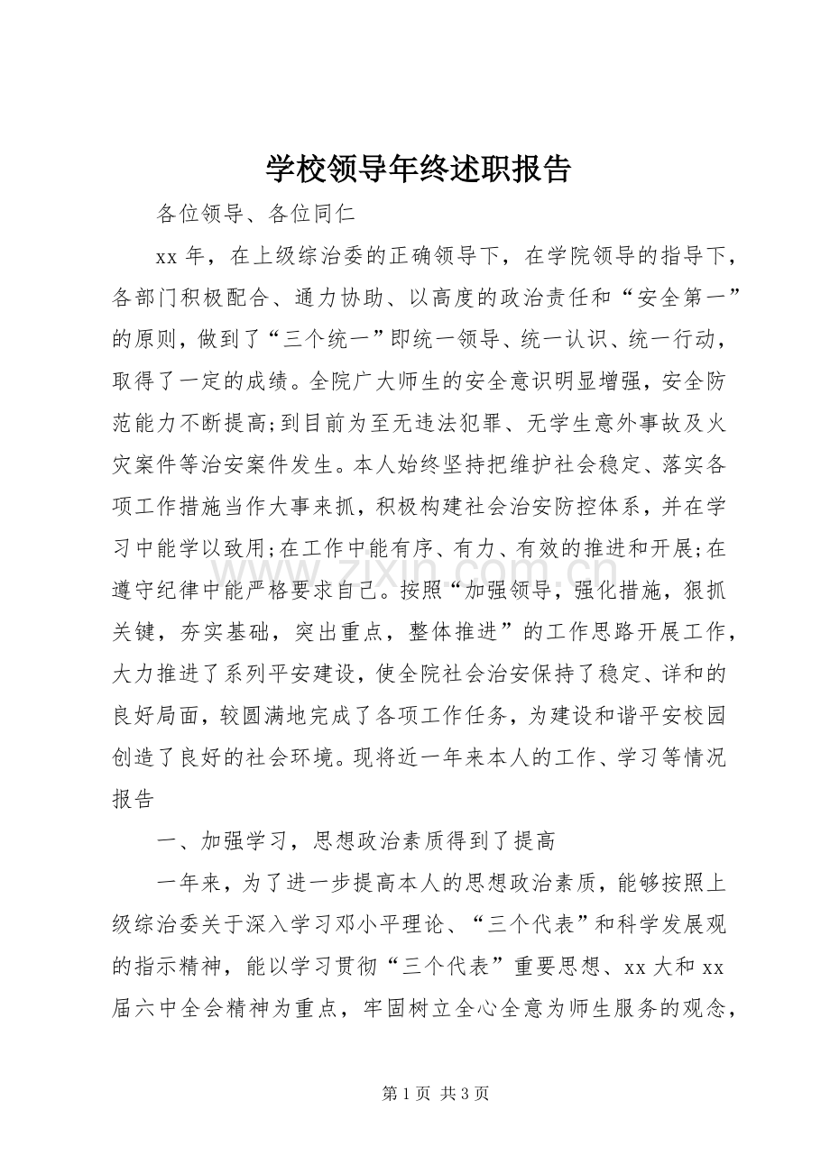 学校领导年终述职报告.docx_第1页