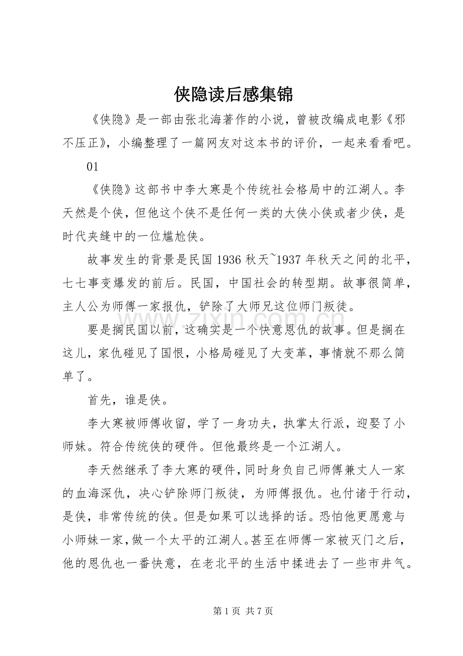 侠隐读后感集锦.docx_第1页