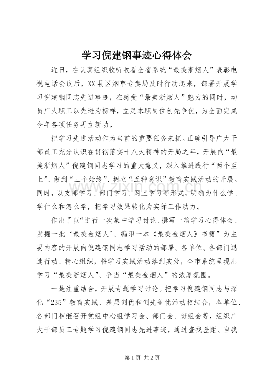 学习倪建钢事迹心得体会.docx_第1页