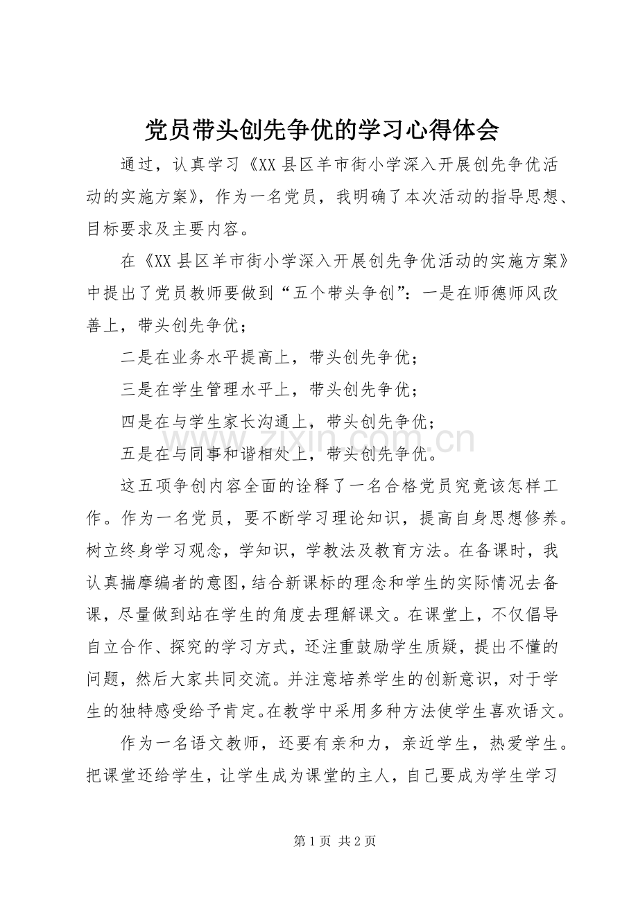 党员带头创先争优的学习心得体会.docx_第1页