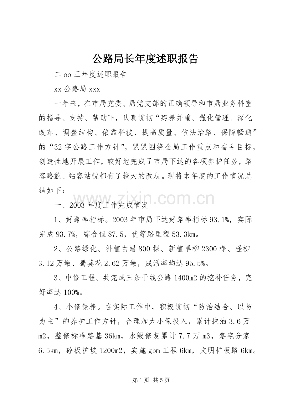 公路局长年度述职报告.docx_第1页