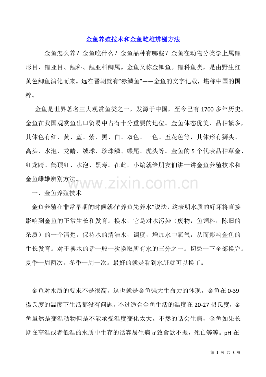 金鱼养殖技术和金鱼雌雄辨别方法.docx_第1页