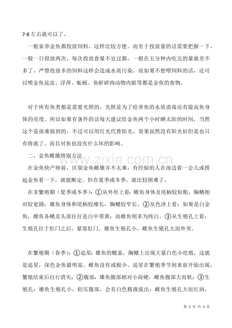 金鱼养殖技术和金鱼雌雄辨别方法.docx_第2页