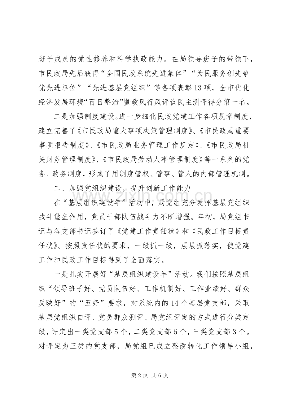 民政局党组党建工作述职报告.docx_第2页