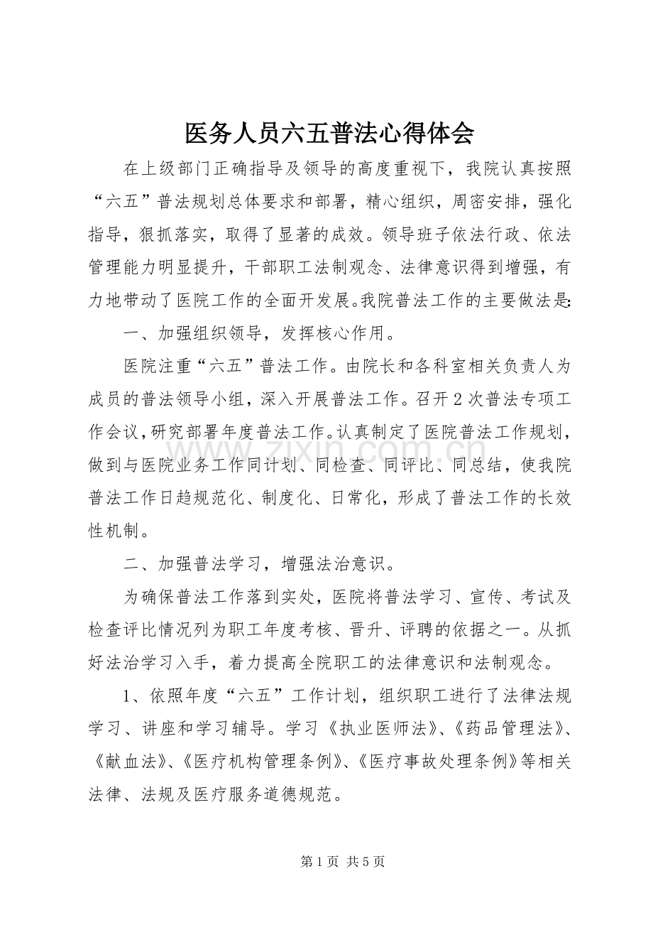 医务人员六五普法心得体会.docx_第1页