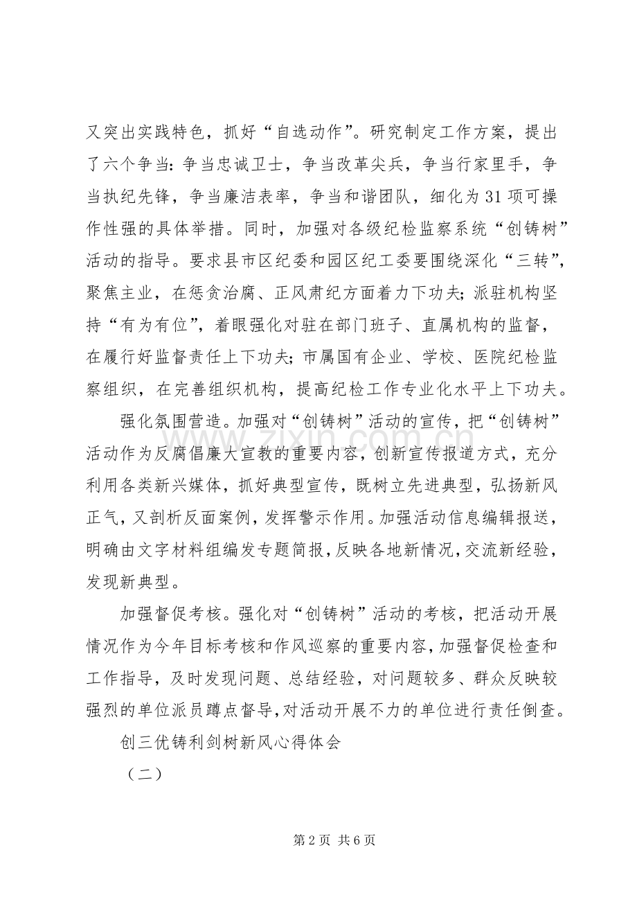 创三优铸利剑树新风心得体会.docx_第2页