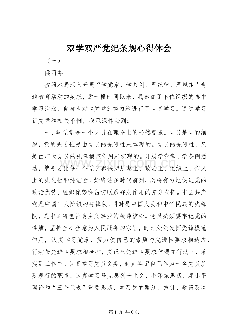 双学双严党纪条规心得体会.docx_第1页