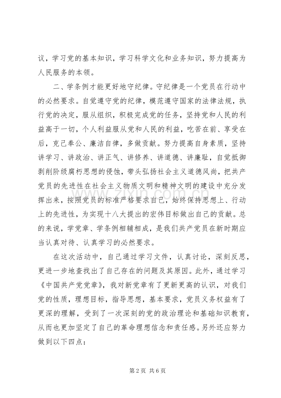 双学双严党纪条规心得体会.docx_第2页