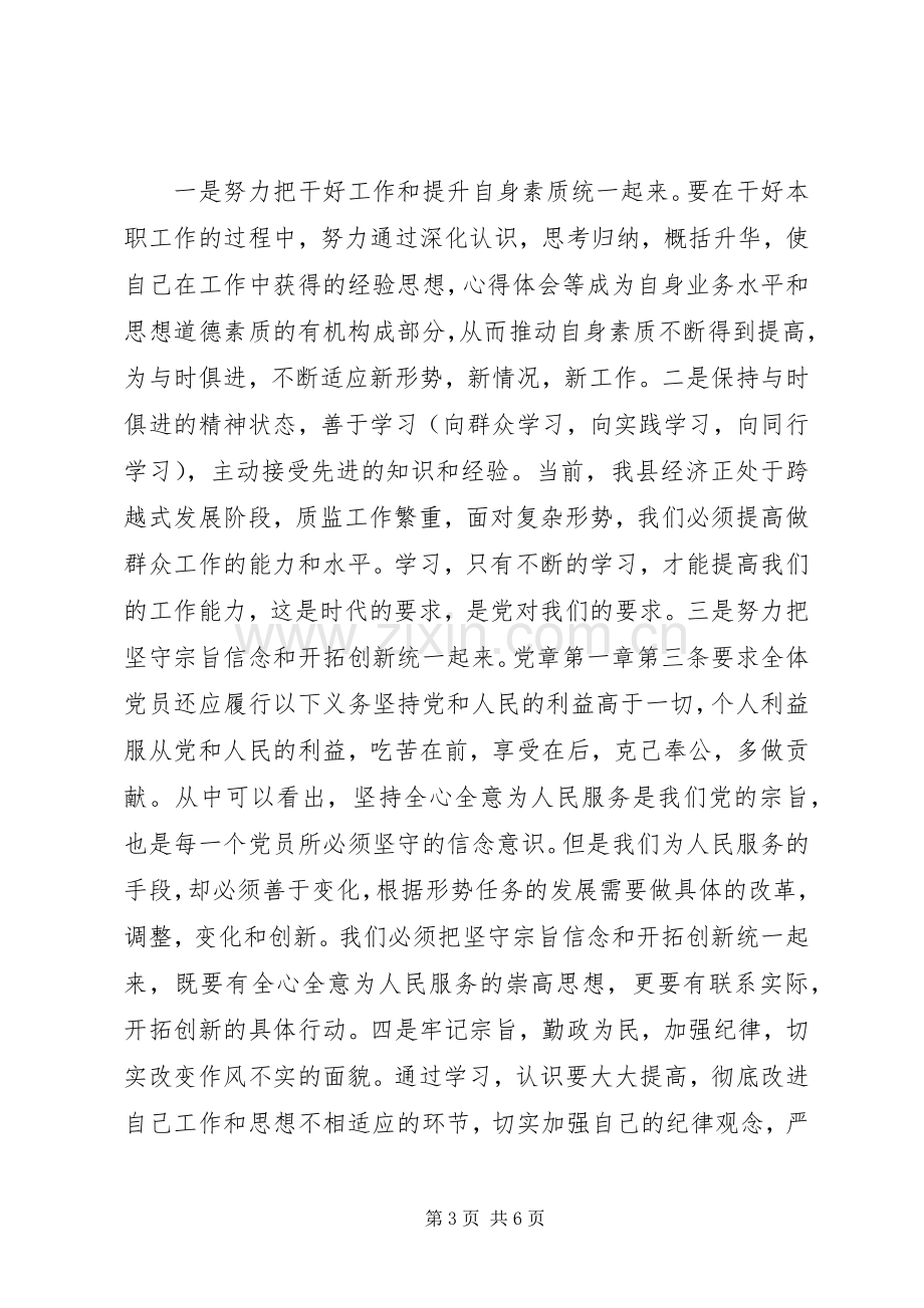 双学双严党纪条规心得体会.docx_第3页