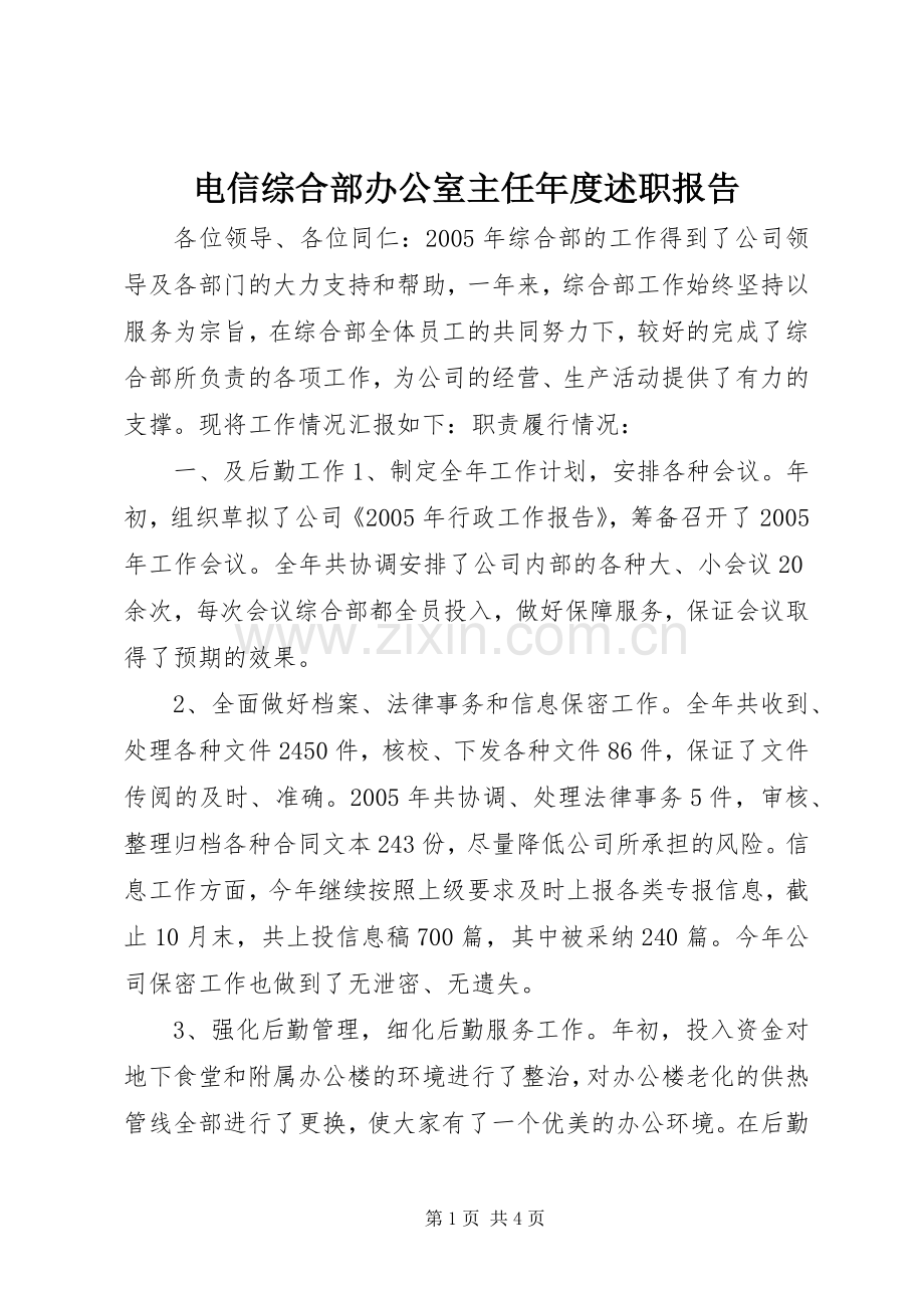 电信综合部办公室主任年度述职报告.docx_第1页