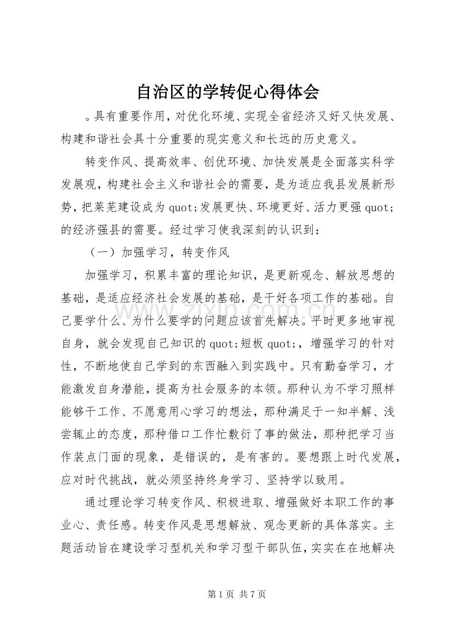 自治区的学转促心得体会.docx_第1页