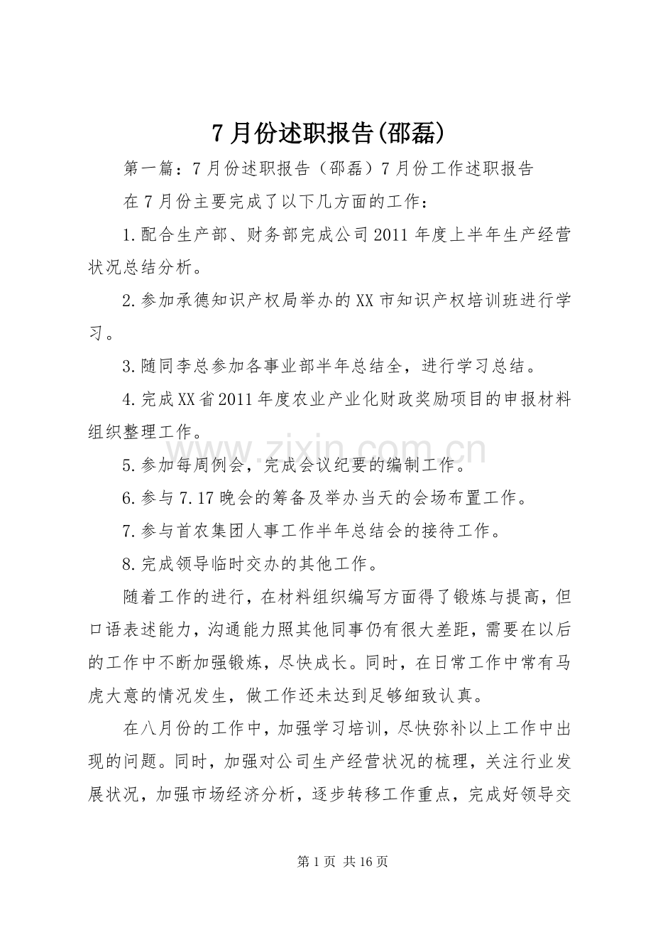 7月份述职报告(邵磊).docx_第1页