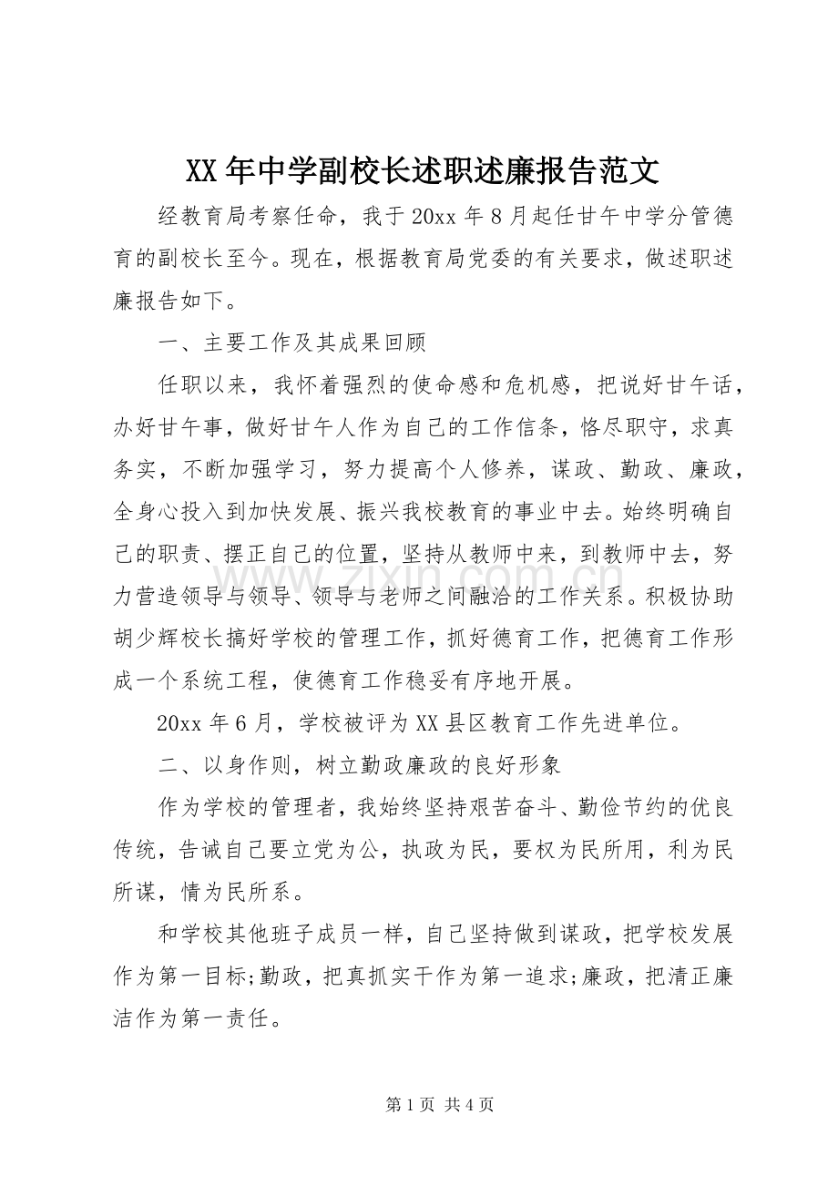 XX年中学副校长述职述廉报告范文.docx_第1页