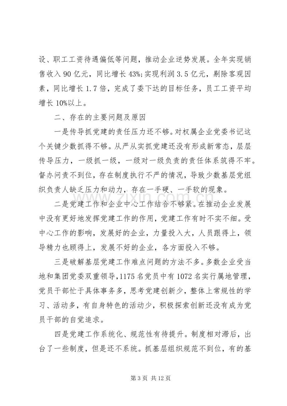 公司党委书记抓基层党建工作述职报告两篇.docx_第3页