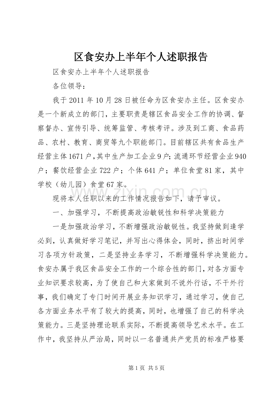 区食安办上半年个人述职报告.docx_第1页