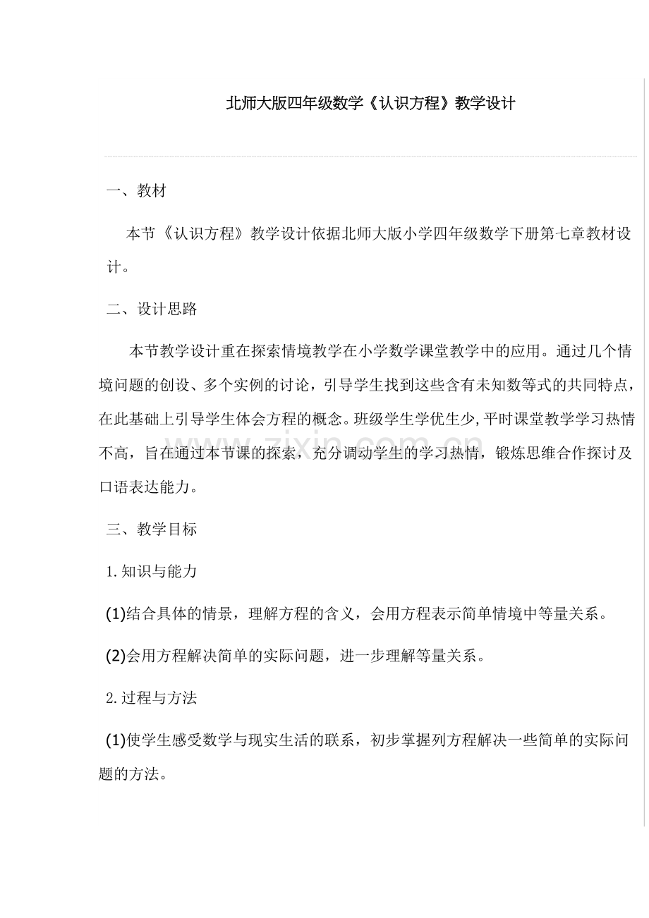 小学数学北师大2011课标版四年级认识方程北师大版.docx_第1页